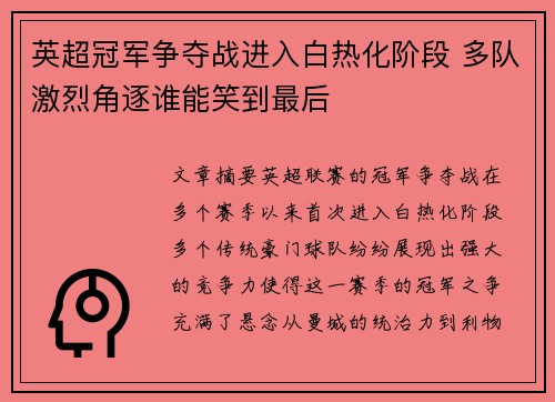 英超冠军争夺战进入白热化阶段 多队激烈角逐谁能笑到最后