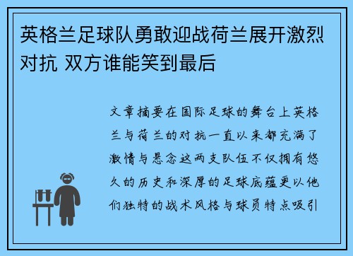 英格兰足球队勇敢迎战荷兰展开激烈对抗 双方谁能笑到最后