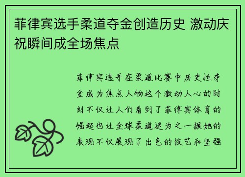 菲律宾选手柔道夺金创造历史 激动庆祝瞬间成全场焦点