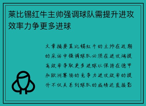 莱比锡红牛主帅强调球队需提升进攻效率力争更多进球