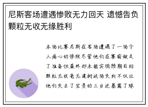 尼斯客场遭遇惨败无力回天 遗憾告负颗粒无收无缘胜利