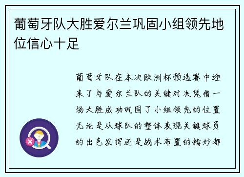 葡萄牙队大胜爱尔兰巩固小组领先地位信心十足