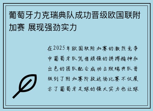葡萄牙力克瑞典队成功晋级欧国联附加赛 展现强劲实力