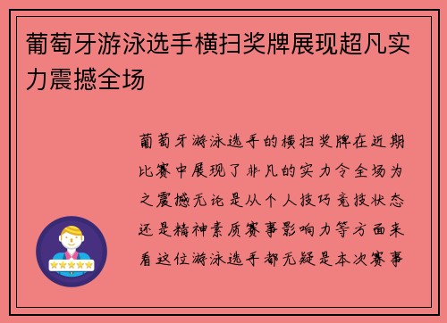 葡萄牙游泳选手横扫奖牌展现超凡实力震撼全场