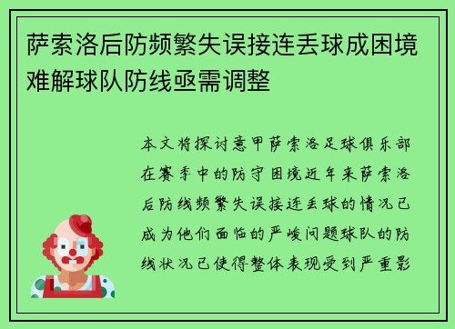 萨索洛后防频繁失误接连丢球成困境难解球队防线亟需调整