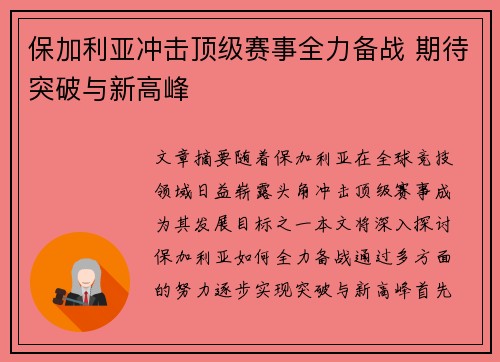 保加利亚冲击顶级赛事全力备战 期待突破与新高峰