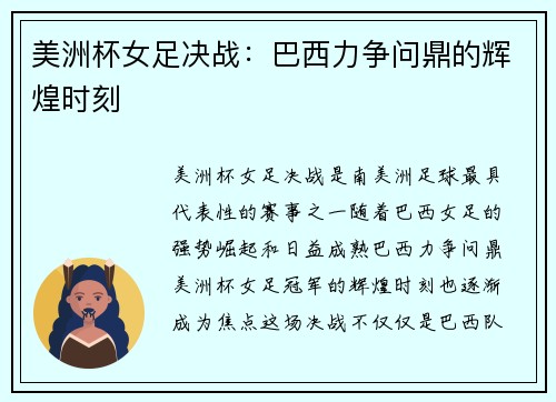 美洲杯女足决战：巴西力争问鼎的辉煌时刻