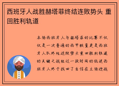 西班牙人战胜赫塔菲终结连败势头 重回胜利轨道