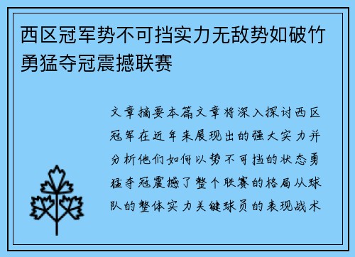 西区冠军势不可挡实力无敌势如破竹勇猛夺冠震撼联赛