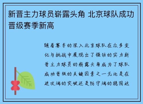 新晋主力球员崭露头角 北京球队成功晋级赛季新高